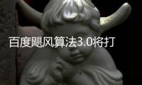 ​百度飓风算法3.0将打击低质垃圾桶站群及跨领域采集