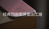 ​经典四曲面屏重出江湖 20周年iPhone将搭载