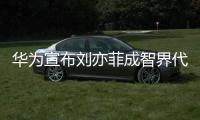 ​华为宣布刘亦菲成智界代言人：一袭鎏金深V礼裙太优雅