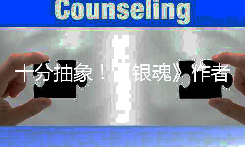 十分道作动画化原作者出光抽象银魂因曝