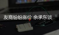 ​友商纷纷涨价 余承东谈华为手机为何不涨价