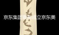 ​京东集团宣布成立京东美术馆，位于深圳湾超级总部基地