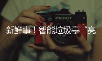 ​新鲜事！智能垃圾亭“亮相”陕西铜川