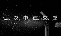 ​工、农、中、建、交、邮储，六大行集体公告