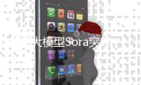 ​视频大模型Sora突然关停！专家：收入与成本严重倒挂