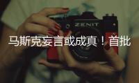 ​马斯克妄言或成真！首批千岁人或已出生